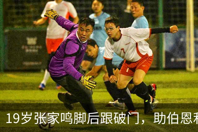 19岁张家鸣脚后跟破门，助伯恩利U21队季前赛3-0取胜