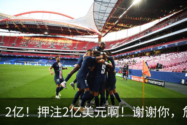 2亿！押注2亿美元啊！谢谢你，詹姆斯！