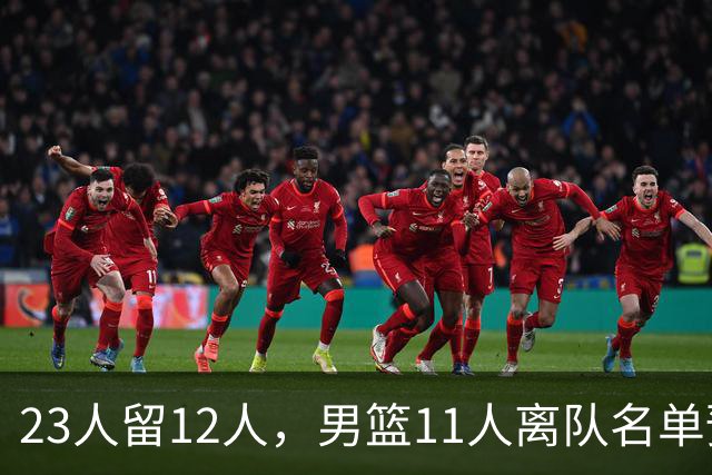 23人留12人，男篮11人离队名单预测，后卫5人，锋线4人，内线2人
