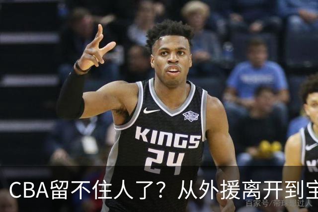 CBA留不住人了？从外援离开到宝岛球员回流 亚洲篮球格局正在改变