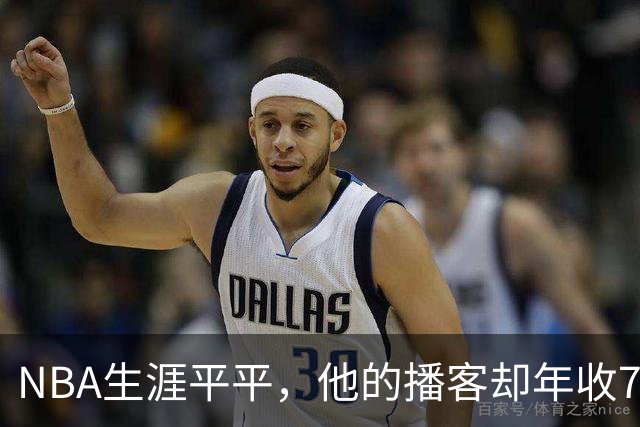 NBA生涯平平，他的播客却年收7000万观看